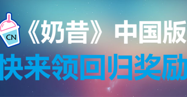 亲爱的用户，欢迎回家，回归《奶昔》中国版！